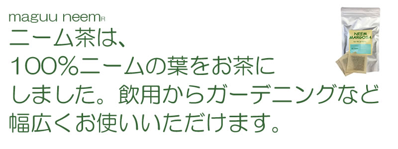 マグーズショップ ニームの葉の詳細ページ