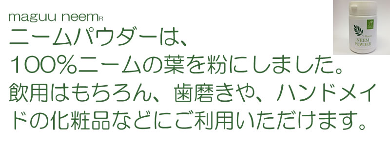 ニームパウダー